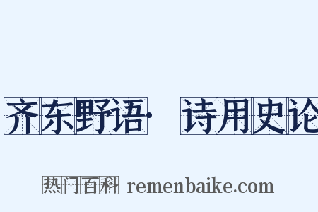 齐东野语·诗用史论是什么意思的图片